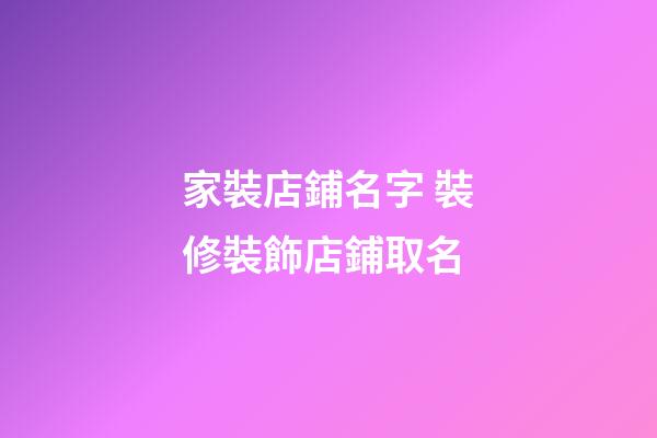 家裝店鋪名字 裝修裝飾店鋪取名-第1張-店鋪起名-玄機派
